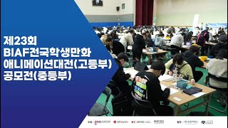 제23회 BIAF전국학생만화애니메이션대전/공모전 히스토리