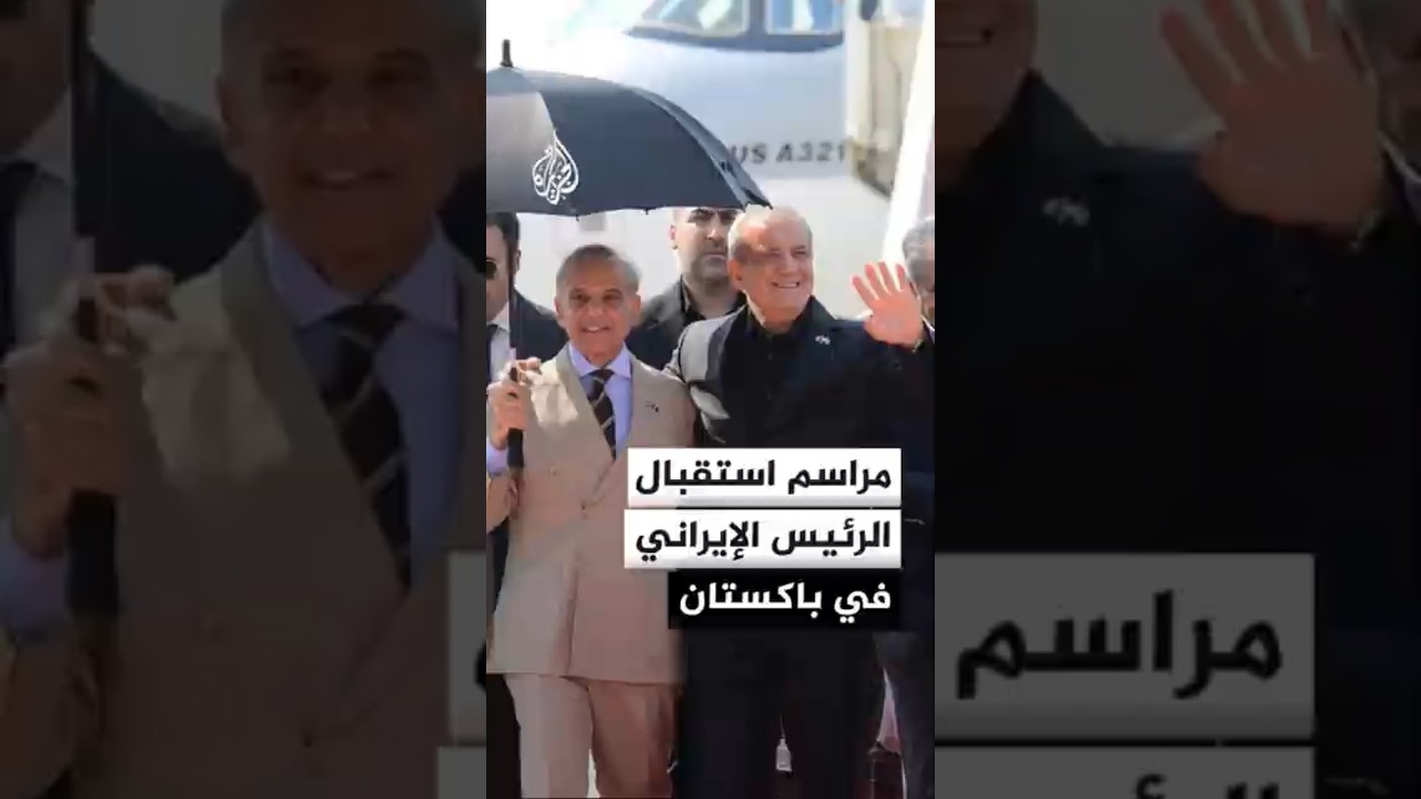 فيديو | مشاهد تظهر مراسم استقبال رئيس الوزراء الباكستاني للرئيس الإيراني في إسلام آباد