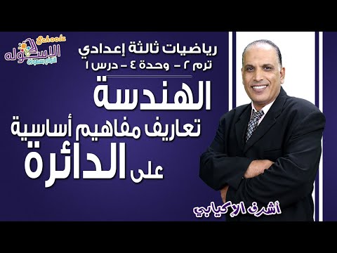 رياضيات تالتة إعدادي 2019 | تعاريف ومفاهيم أساسية على الدائرة | تيرم2 - وح4 - در1 | الاسكوله