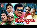 MAYAJALAM Malayalam Comedy Movies Jagathy Sreekumar Mukesh Prem Kumar Malayalam Full Movie