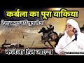 Karbala Ka Pura Waqia Sunkar Ruh Kap Jayegi Sayyed Aminul Qadri