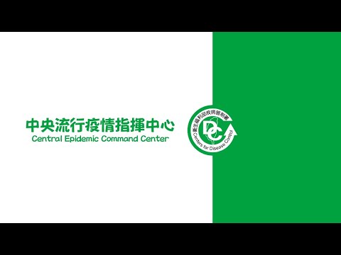 2020/3/12 15:00 中央流行疫情指揮中心嚴重特殊傳染性肺炎記者會