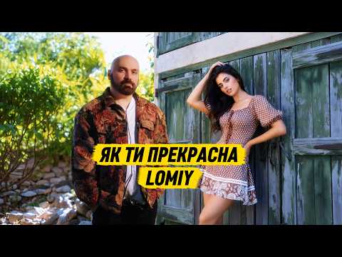 LOMIY - Як Ти Прекрасна (Official Music Video 2026)