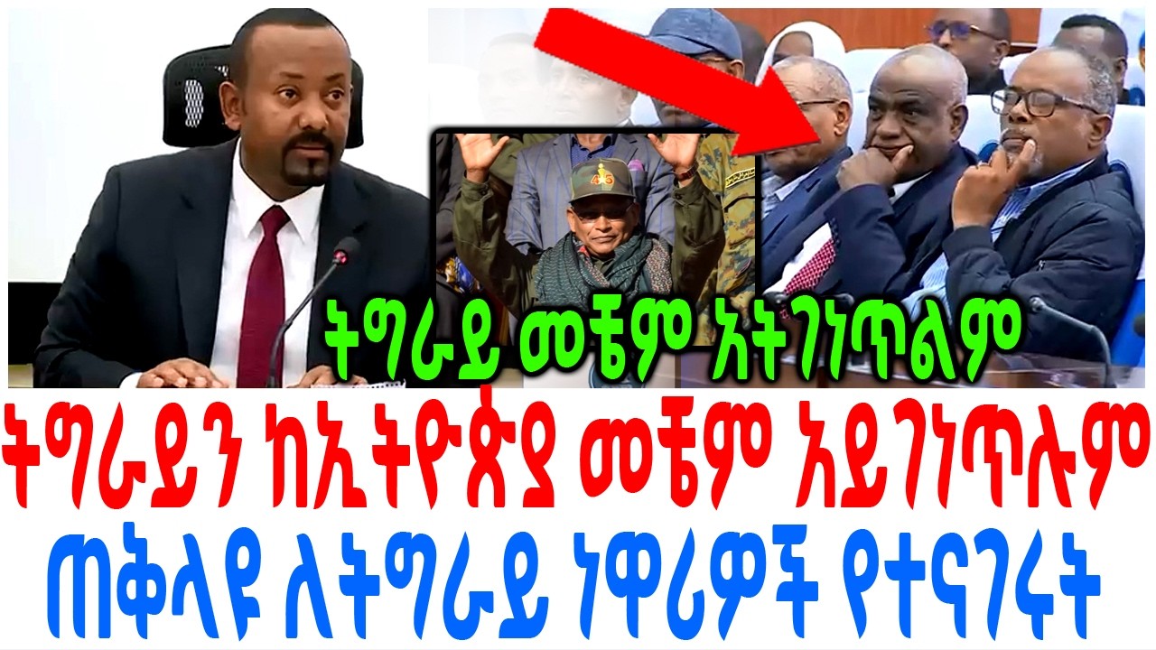 ትግራይን ከኢትዮጵያ መቼም አይገነጥሉም  ጠቅላዩ ለትግራይ ነዋሪዎች የተናገሩት