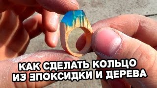 Кольцо из эпоксидной смолы и дерева