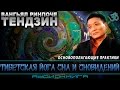 Тендзин Ринпоче — «Тибетская йога сна и сновидений» 