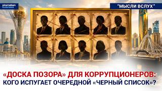 &laquo;Доска позора&raquo; для коррупционеров: кого испугает очередной &laquo;черный список&raquo;? 