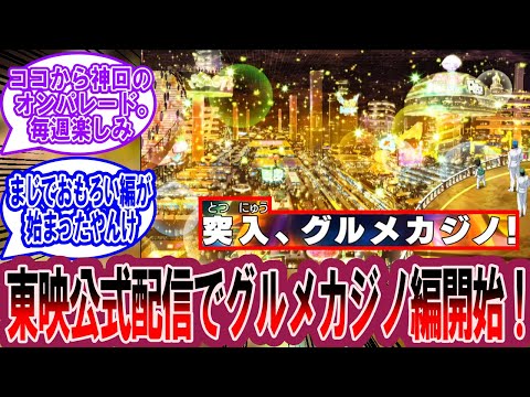 Gourmet reactions to "Toriko" episode 88, "Heaven or Hell?! Enter the Gourmet Casino!" [Toriko Re...