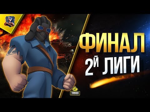 Финал 2-й Лиги / Горюша в Ранговых Боях