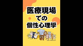 医療現場での個性心理學（20260416） #ストレスフリー #自己実現  #個性心理學