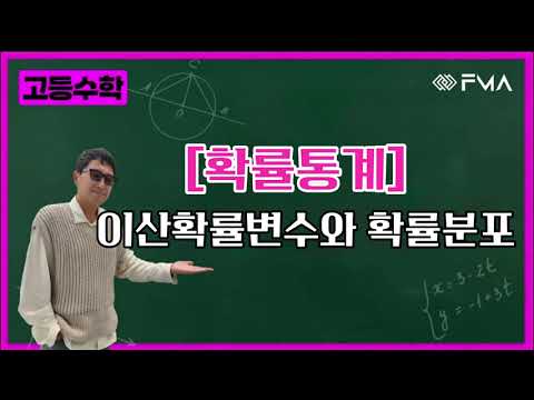 고등수학 - 확률통계 이산확률변수와 확률분포