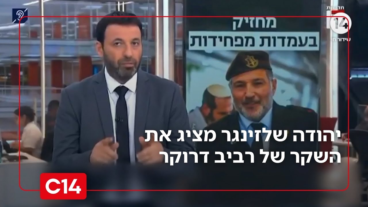 "לא סופרים את הדרוקרים": יהודה שלזינגר על מינוי דוד זיני לראש השב"כ | סטורי לילה