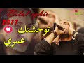 Bilal Sghir 2018 ❤ Twahachtek 3omri   حصريا الأغنية التي أبكت كل المجروحين و العش