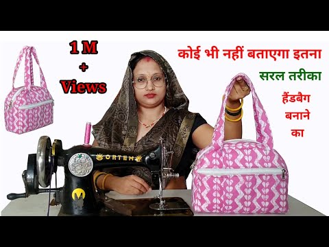 हैंडबैग कैसे बनाएं- Beautiful ladies handbag cutting and stitching / bag making / diy handbag/ bag