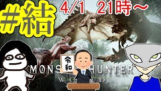 〔4月1日(月)夜9時～〕【MHW】陰キャがモンスターに襲われてヤバッティマンディ#結【モンスターハンターワールドPC版】
