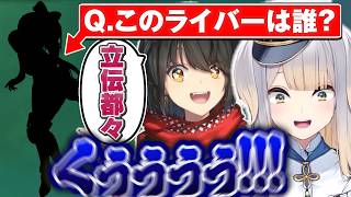 【にじさんじライバークイズ】同期のシルエットクイズの回答権を奪われ絶叫する栞葉るり【にじさんじ切り抜き/夜見れな/ルンルン】