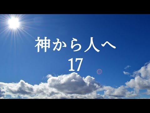 人文科学科 神から人へ17
