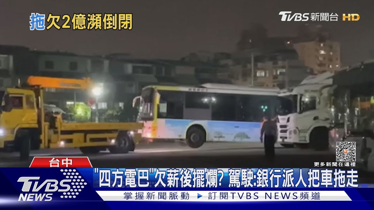 「四方電巴」欠薪後擺爛?駕駛:銀行派人把車拖走