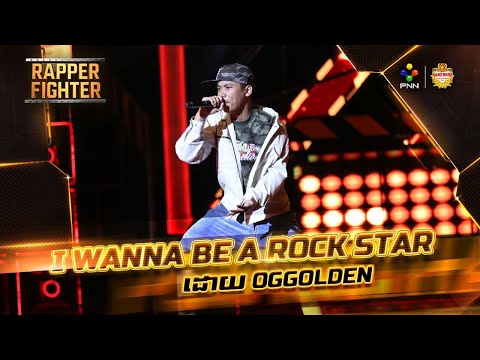 OGGolden -I WANNA BE A ROCK STAR (Official​ Video)-RAPPER FIGHTER - 5TART FIGHT