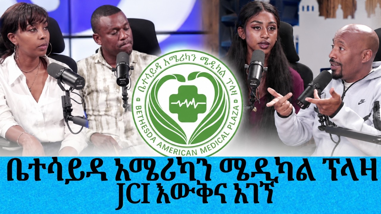 ቤተሳይዳ አሜሪካን ሜዲካል ፕላዛ JCI እውቅና አገኘ || Tadias Addis