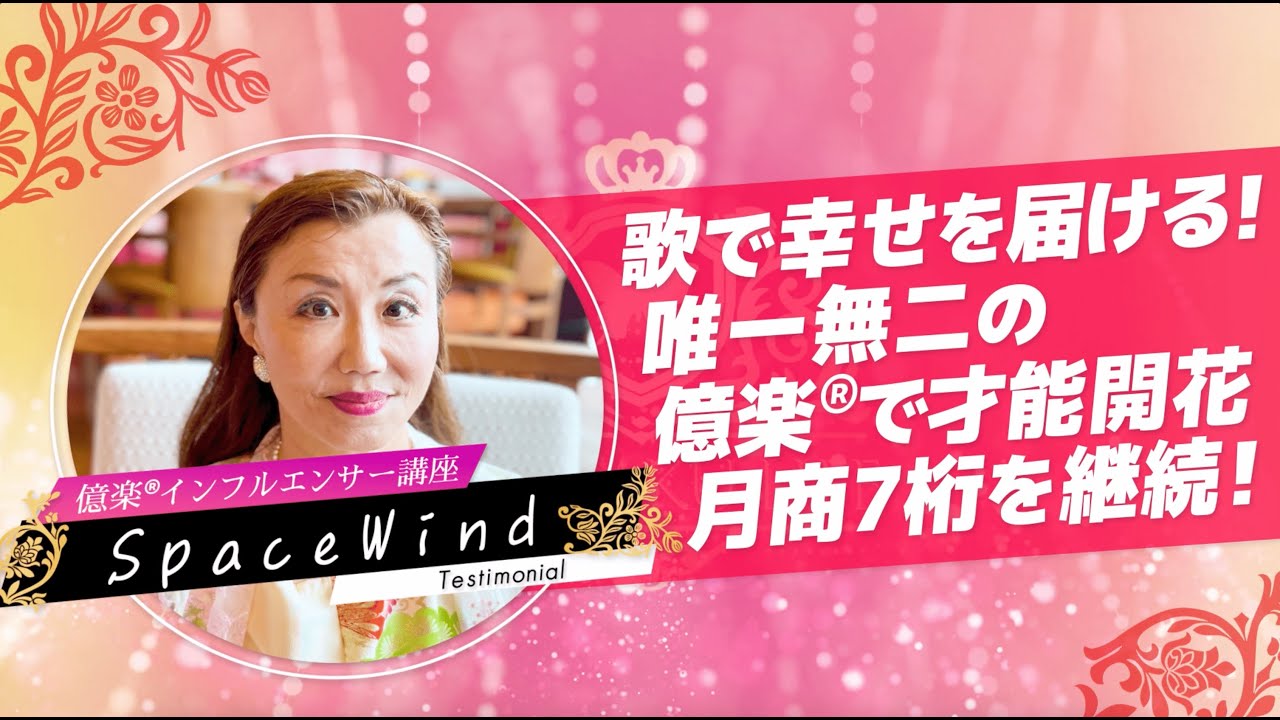 才能開花で月商７桁連続達成！歌で幸せを全世界に届ける