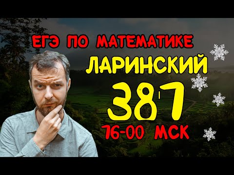 Решаем ЛАРИНСКИЙ вариант №381 ЕГЭ по математике