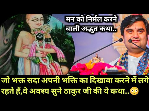 जो भक्त सदा अपनी भक्ति का दिखावा करने में लगे रहते हैं,वे अवश्य सुने | Indresh Maharaj katha |