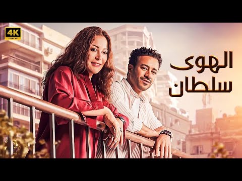 حصريا فيلم الهوى سلطان كامل بطولة أحمد داوود و منة شلبي 2024