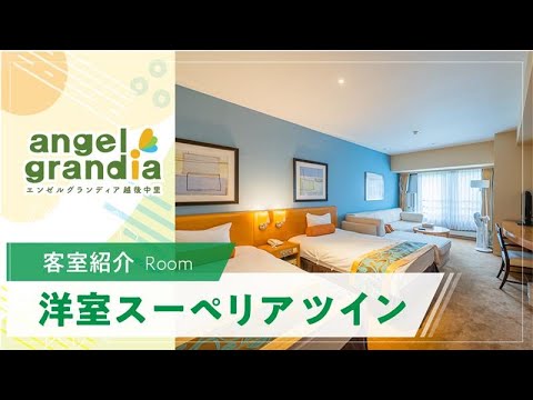 【客室紹介】エンゼルグランディア越後中里　洋室スーペリアルーム