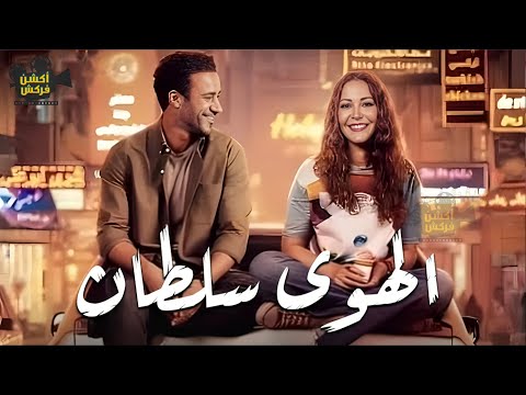 حصريأ الفيلم الرومانسي الهوى سلطان بطولة منة شلبي أحمد داود