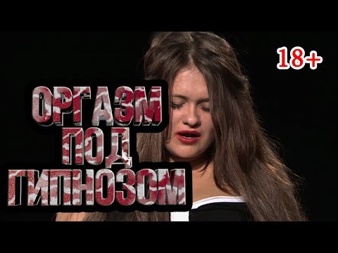 МАССОВЫЙ ОРГАЗМ ПОД ГИПНОЗОМ с Владимиром Ефимовым/orgasm under hypnosis/Гипнооргазм