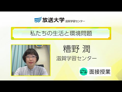 私たちの生活と環境問題（滋賀学習センター）／糟野　潤（龍谷大学先端理工学部准教授／放送大学滋賀学習センター客員准教授）