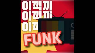 reduce reuse ecyce 이끾끼 FUNK