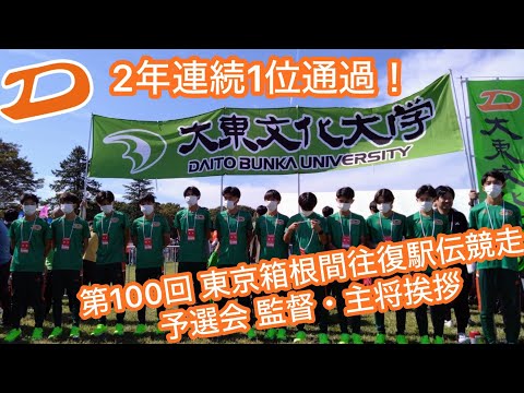【２年連続1位通過】大東文化大学陸上競技部男子長距離 第100回箱根駅伝予選会報告会