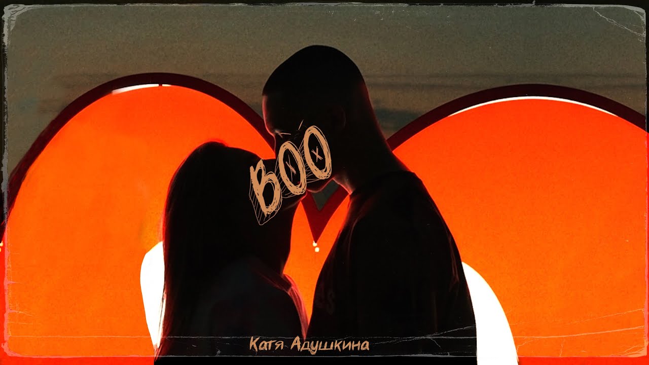 Катя Адушкина — Boo