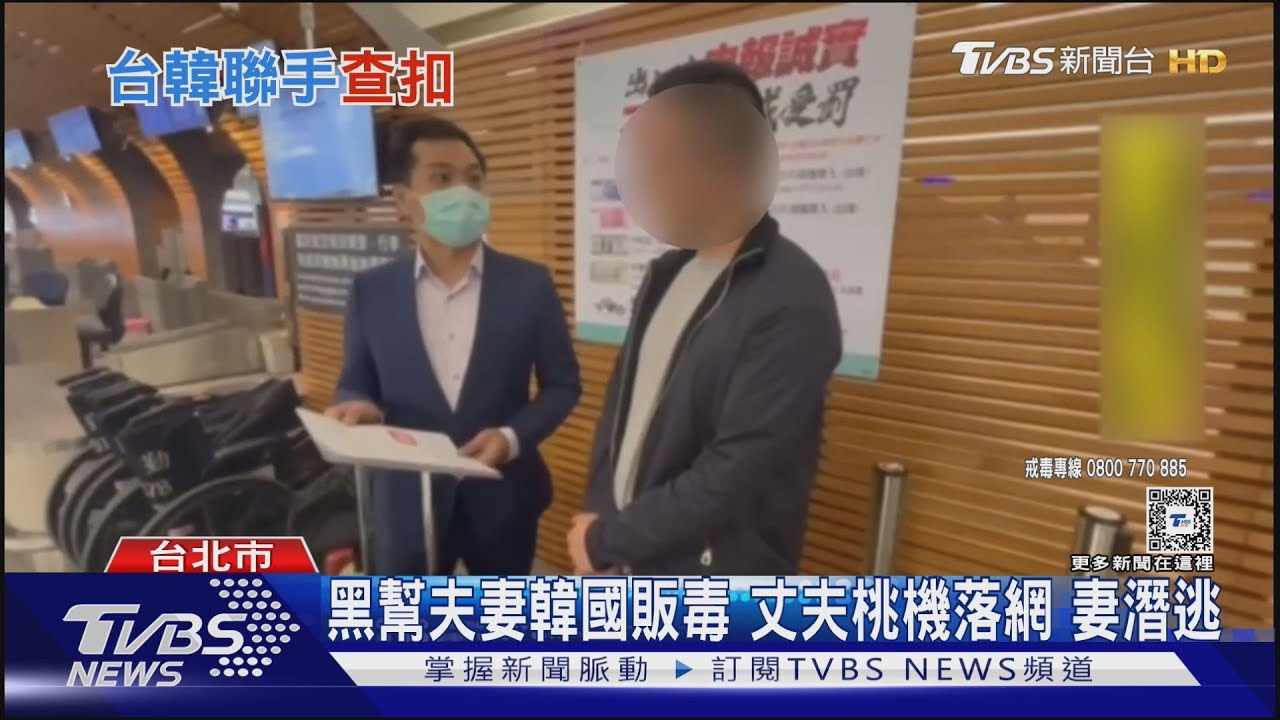 黑幫夫妻韓國販毒 丈夫桃機落網妻潛逃
