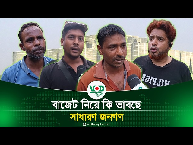 বাজেট নিয়ে কী ভাবছে সাধারণ জনগণ