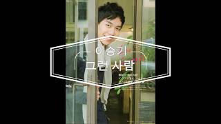 Lee Seung Gi ll Meet Someone Like Me ll 그런 사람