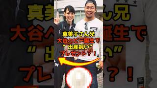 真美子さん兄大谷ベビー誕生で“出産祝い”プレゼント！？#大谷翔平#真美子さん#出産#shorts