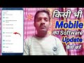 Mobile Update Kaise Kare | Mobile Update Karne Ka Tarika | Mobile Ka Software Update keise karen |