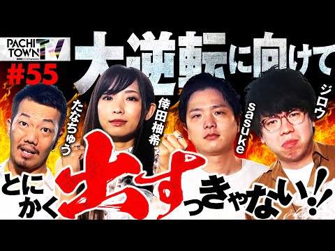 【パチンコでもジロウが本領発揮!?レインボーから始まる逆転の兆し】ぱちタウンTV第55話（3/4）《ジロウ・sasuke・たなちゅう・倖田柚希》［パチスロ・スロット］