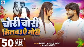 Download lagu मगही का सबसे बड़ा गाना सुने | Milbau Chori Tohra Se Gori | Pankaj Matalbi Yadav, Anjali Bharti mp3