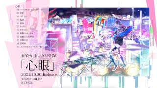 - 春猿火 10月6日(水) 発売 1st Album「心眼」Trailer