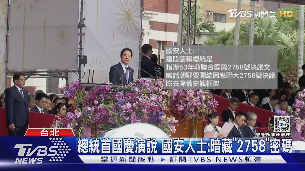 總統首國慶演說 國安人士:暗藏「2758」密碼 美官員:台已先簡報演說內容