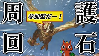 【参加型】神護石出します。【モンハンワイルズ】【ライブ配信】