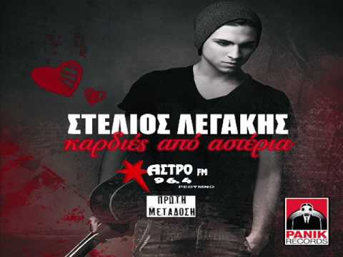 Στέλιος Λεγάκης - καρδιές από αστέρια | Stelios Legakis - kardies apo asteria (NEO 2014) TEASER