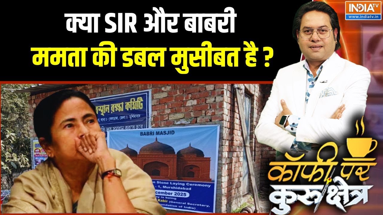क्या SIR और बाबरी ममता की डबल मुसीबत है ? West Bengal | SIR | Babri Masjid