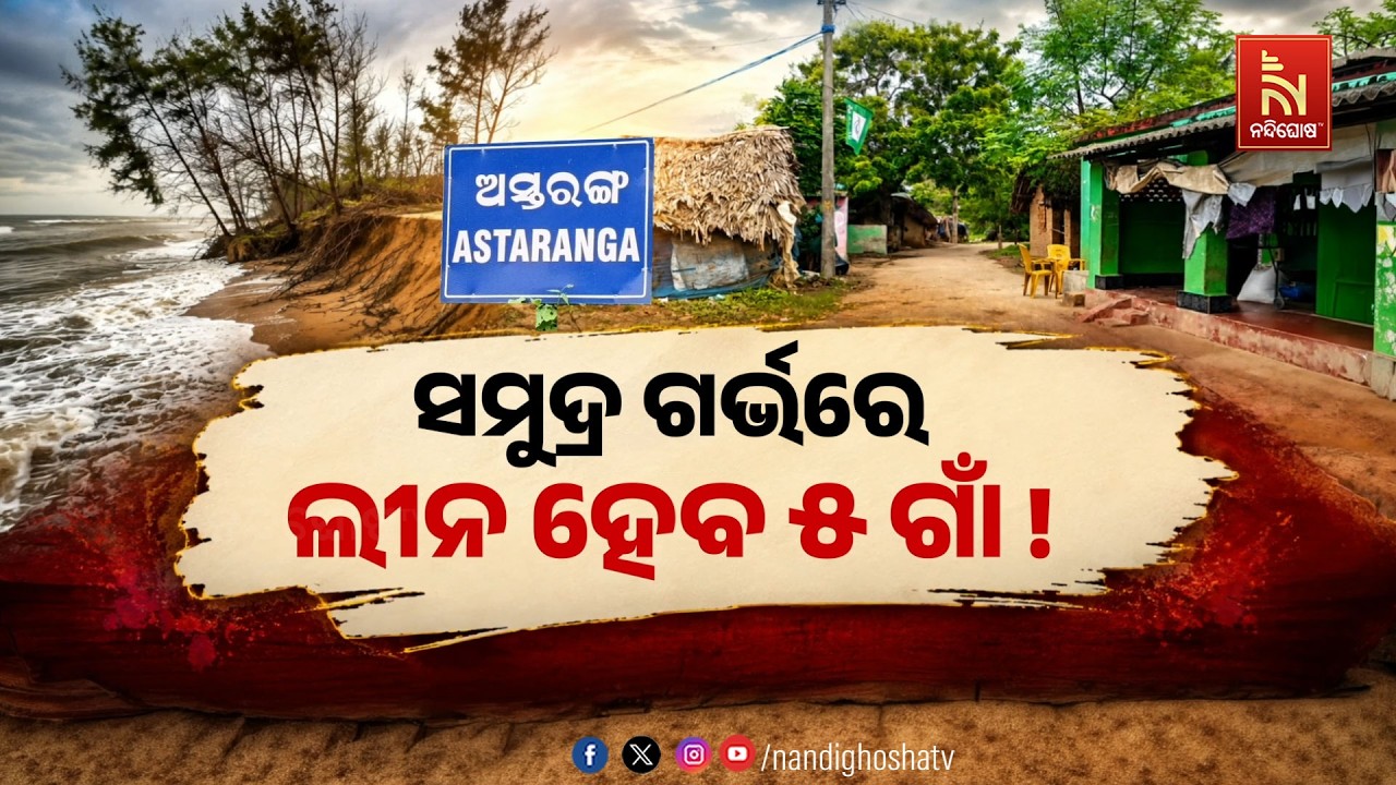 🔴Live | ସମୁଦ୍ର ଗର୍ଭରେ ଲୀନ ହେବ ୫ ଗାଁ ! | NandighoshaTV
