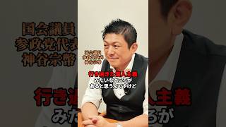 行き過ぎた個人主義 #参政党 #日本人ファースト参政党 #神谷宗幣 #日本人ファースト