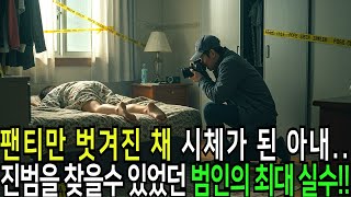Download lagu 팬티만 벗겨진 채 시체가 된 아내..과연 진범을 찾을수 있을까요? /실화사건 mp3